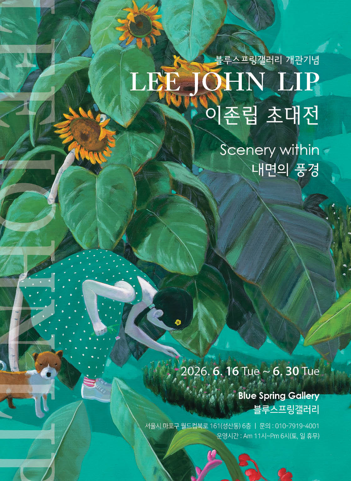 이존립 초대전